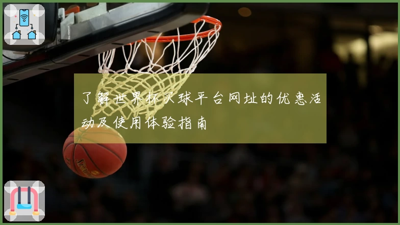 了解世界杯买球平台网址的优惠活动及使用体验指南