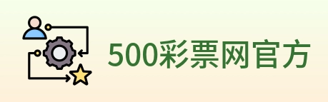 500彩票网官方 Logo